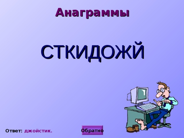 Анаграммы СТКИДОЖЙ Обратно Ответ: джойстик. 