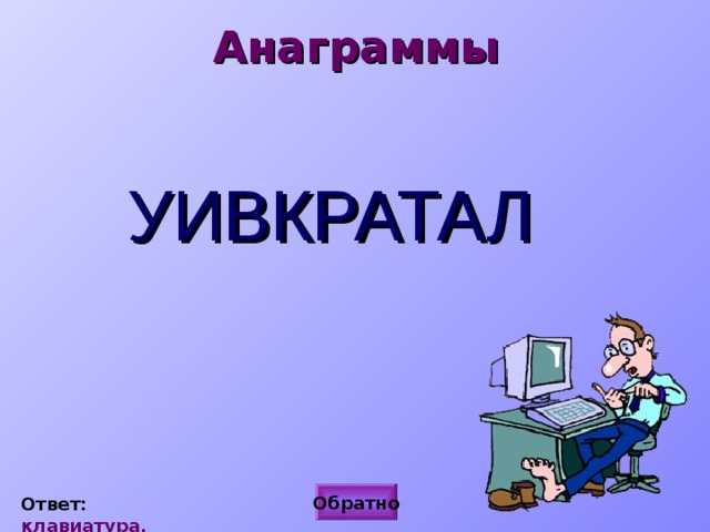 Анаграммы УИВКРАТАЛ Обратно Ответ: клавиатура. 