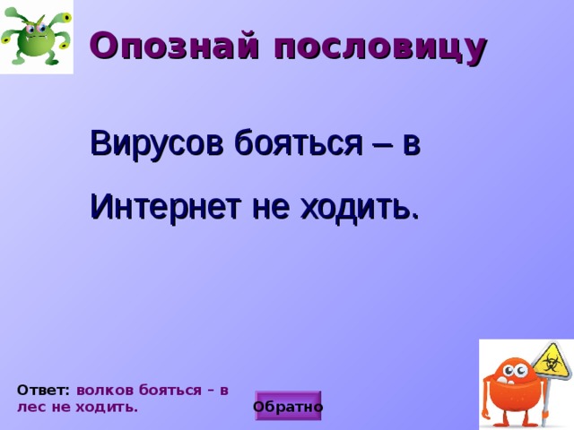 Хожу на ответ. Опознай пословицу вирусы бояться в интернет не ходить. Вирусов боятся в интернет не ходить это пословица. Пословицы про вирусы. Вирус поговорки.