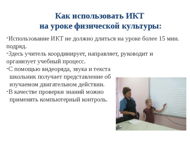 Презентация использование икт на уроках физической культуры