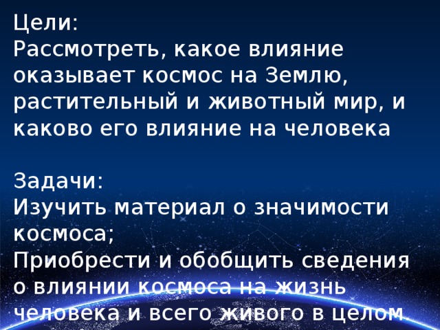 Сообщение влияние космоса на жизнь на земле