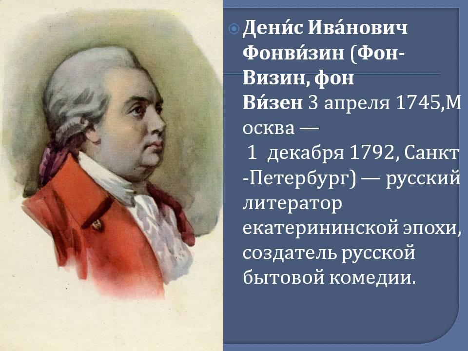 Биография фонвизина. Фонвизин Денис Иванович в Петербурге. Денис Иванович Фонвизин годы жизни. Денис Иванович Фонвизин Военная служба. Денис Иванович Фонвизин фоны.