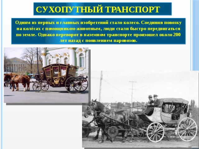 История видов транспорта 2 класс окружающий мир. Сухопутный транспорт. История развития сухопутного транспорта. Сухопутный транспорт вывод. История возникновения наземного транспорта.