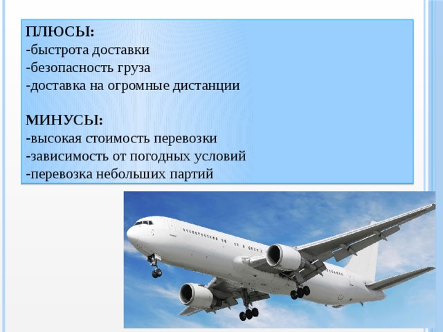 Недостатки авиационного транспорта. Плюсы и минусы авиатранспорта. Плюсы и минусы воздушного транспорта. Характеристика воздушного транспорта.