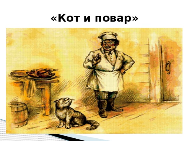 Крылов кот и повар