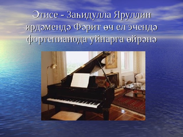  Әтисе - Заһидулла Яруллин ярдәмендә Фәрит өч ел эчендә фортепианода уйнарга өйрәнә 