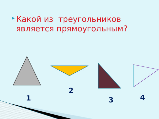 Какой из треугольников является прямоугольным? 2 4 1 3 