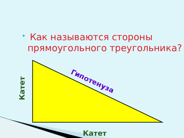 Гипотенуза Катет  Как называются стороны прямоугольного треугольника? Катет  