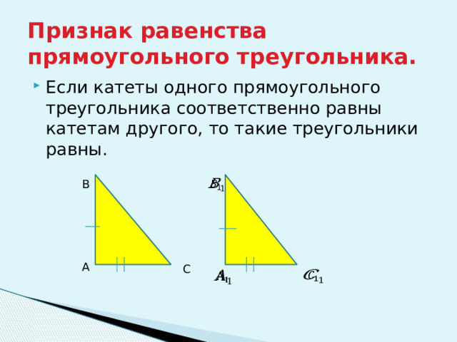 Признак равенства прямоугольного треугольника. Если катеты одного прямоугольного треугольника соответственно равны катетам другого, то такие треугольники равны. B   А С     