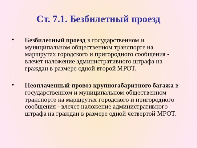 Наложение штрафа за безбилетный проезд на транспорте это мера ответственности