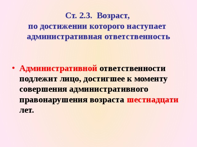 Возрастом достижения которого наступает административная ответственность является