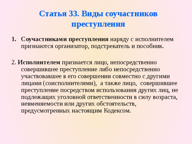 Статью 33. Организатор и подстрекатель преступления. Виды организаторов преступления. Виды соучастников исполнитель. Виды исполнителей преступления.