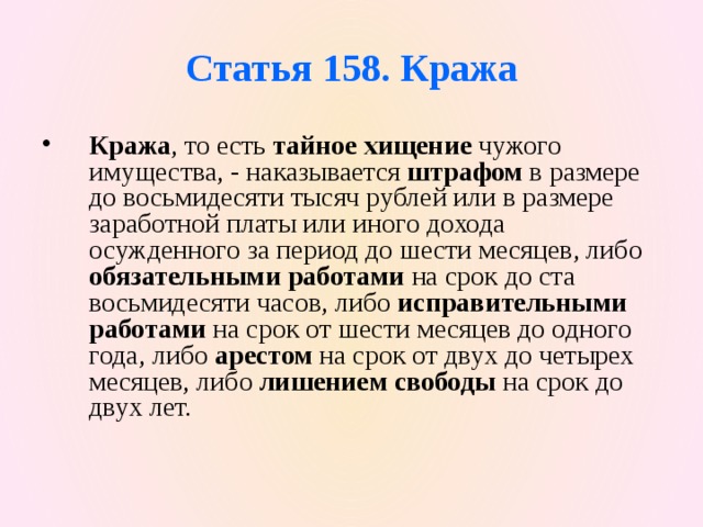 Статья ук мелкое хищение. Кража статья. Статья кража чужого имущества.