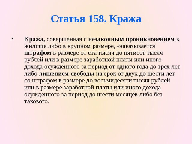 Ст кража. 158 Статья. Статья 158 УК РФ часть 3. Кража статья. 158 Статья уголовного кодекса.