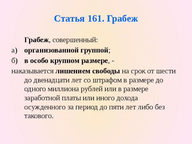 Ст 161