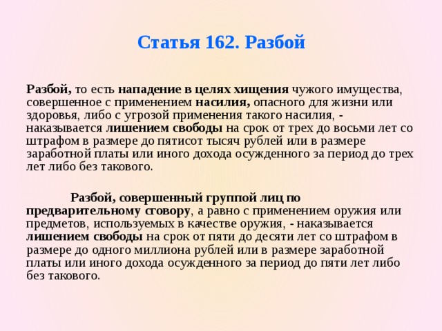 162. Статья 162 часть 2. Статья 162 часть 2 УК РФ. Статья 162 уголовного кодекса. Разбой ст 162 УК РФ.