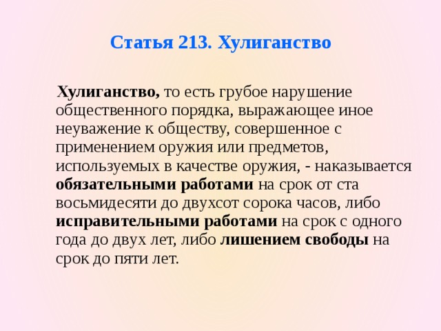 Статья 213 ч2. Статья 213. Хулиганство УК РФ. Телефонное хулиганство статья. Хулиганство ст 213.