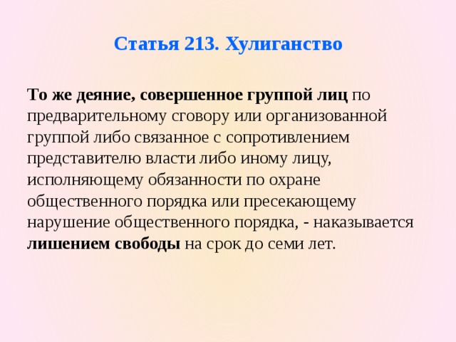 Статью 213. Статья 213. Хулиганство совершенное группой лиц по предварительному сговору. Происхождение хулиганства. Хулиганство группой лиц без предварительного сговора.