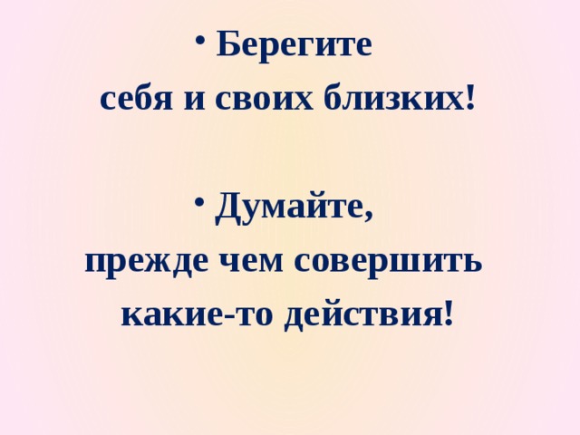 Берегите себя и близких