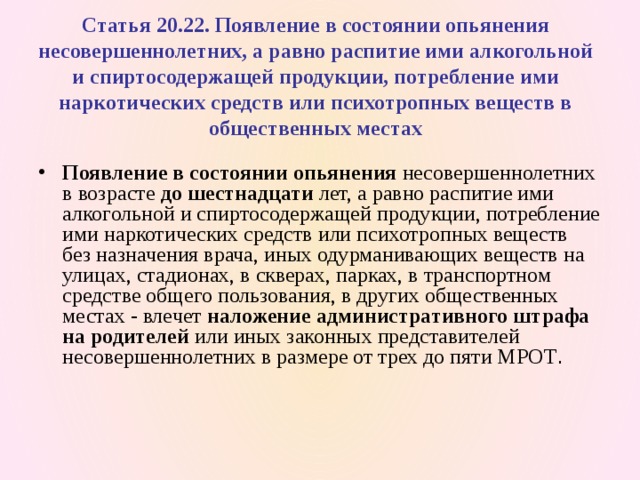 Статья 2022. Уголовная ответственность лиц в состоянии алкогольного опьянения. Состояние опьянения несовершеннолетних. Появление в состоянии наркотического опьянения. Появление подростка в нетрезвом виде.