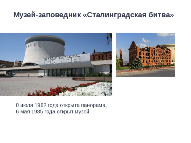 Музей-заповедник «Сталинградская битва» 8 июля 1982 года открыта панорама, 6 мая 1985 года открыт музей 