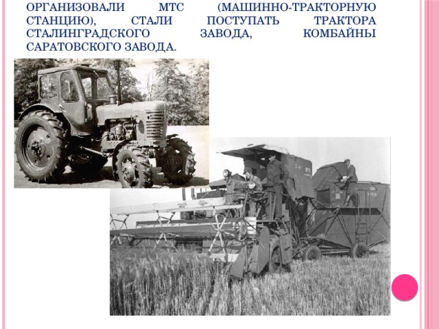 Через некоторое время в Барнуковке организовали МТС (машинно-тракторную станцию), стали поступать трактора Сталинградского завода, комбайны Саратовского завода. 