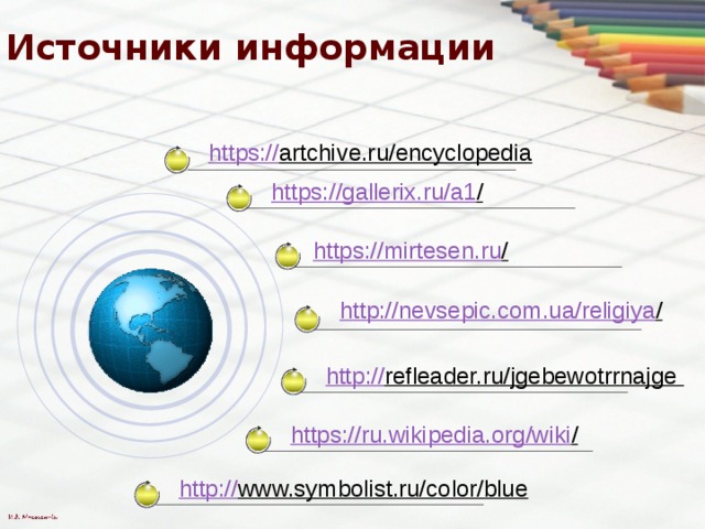 Источники информации https:// artchive.ru/encyclopedia  https://gallerix.ru/a1 /  https://mirtesen.ru /  http://nevsepic.com.ua/religiya /  http:// refleader.ru/jgebewotrrnajge  https://ru.wikipedia.org/wiki /  http:// www.symbolist.ru/color/blue  