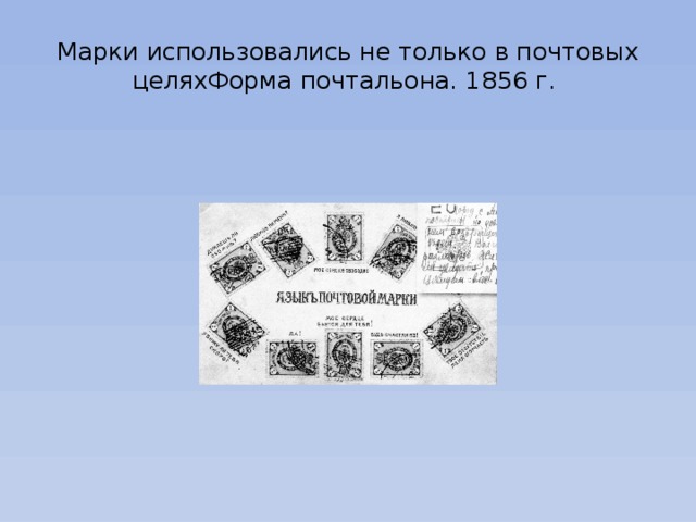 Марки использовались не только в почтовых целяхФорма почтальона. 1856 г. 