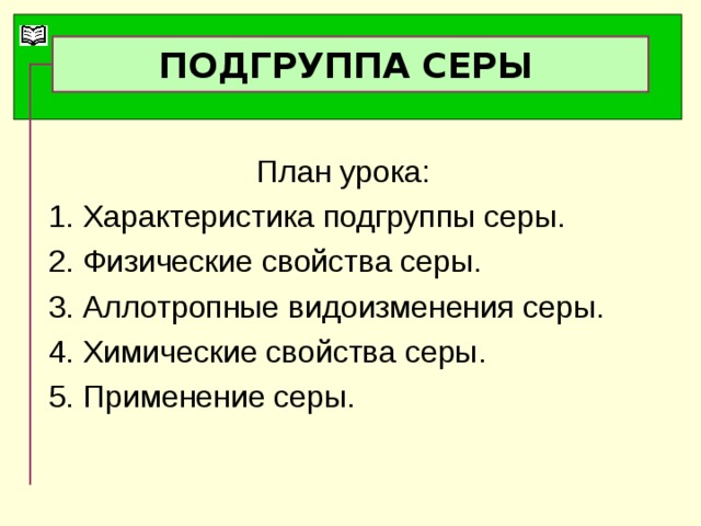 Охарактеризуйте серу по плану