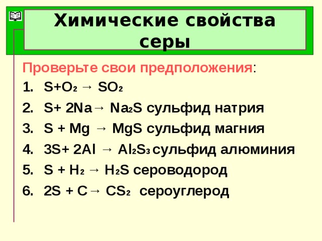 Химическое уравнение серы