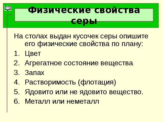 Сера проявляет свойства. Физические свойства серы. Укажите физическое свойство характерное для серы. Опишите физические свойства серы. Физические свойства характеризующие серу.