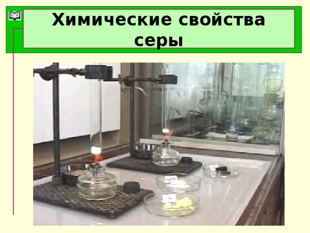 Химические свойства серы