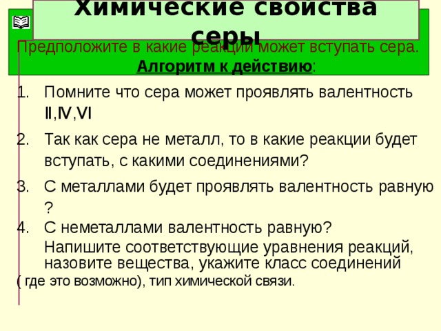 Какие химические свойства серы. Сера Тип хим связи. Алгоритм серы. Какую валентность может проявлять сера. Сера 2 химическая связь.