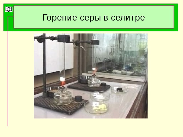 Горение серы в селитре
