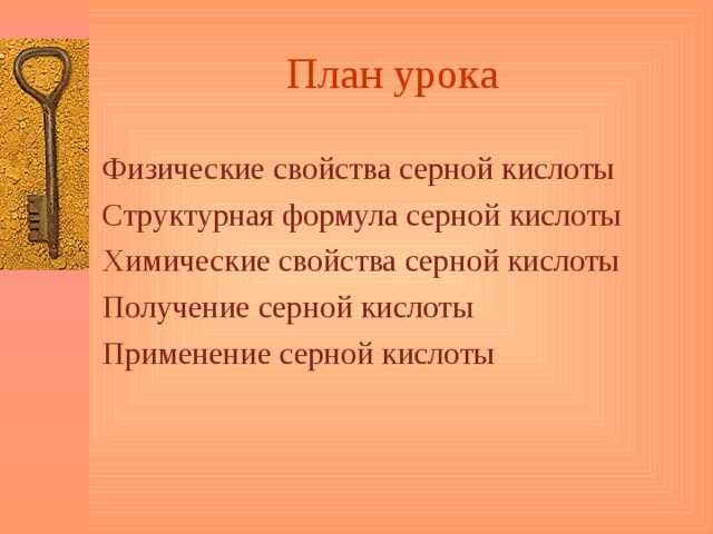 План урока Физические свойства серной кислоты Структурная формула серной кислоты Химические свойства серной кислоты Получение серной кислоты Применение серной кислоты