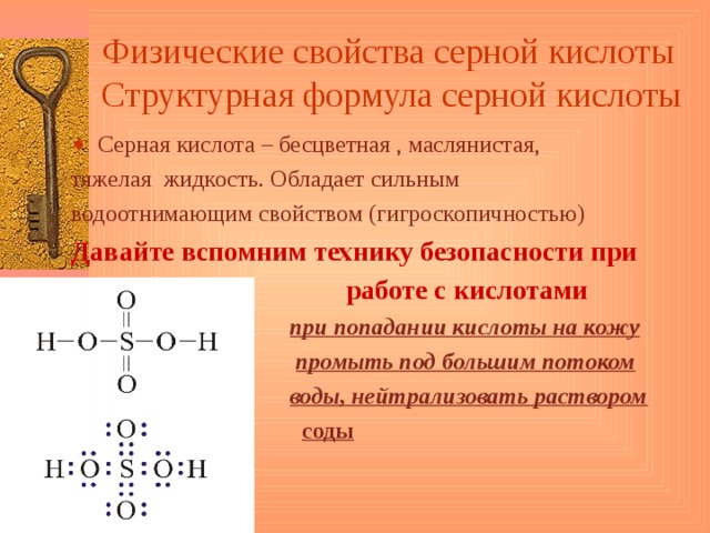 Серная кислота формула химическая. Пространственное строение серной кислоты. Структурная формула серной кислоты h2so4. Формула серной кислоты строение.