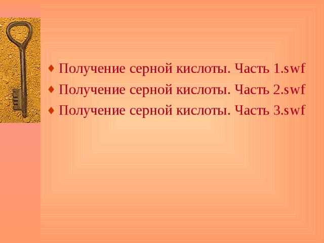 Получение серной кислоты. Часть 1.swf Получение серной кислоты. Часть 2.swf Получение серной кислоты. Часть 3.swf