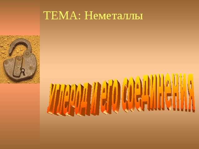 ТЕМА: Неметаллы