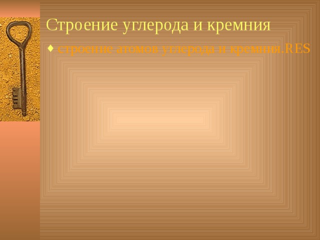 Строение углерода и кремния