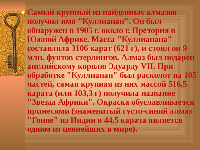 Самый крупный из найденных алмазов получил имя 