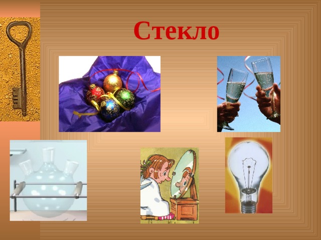 Стекло