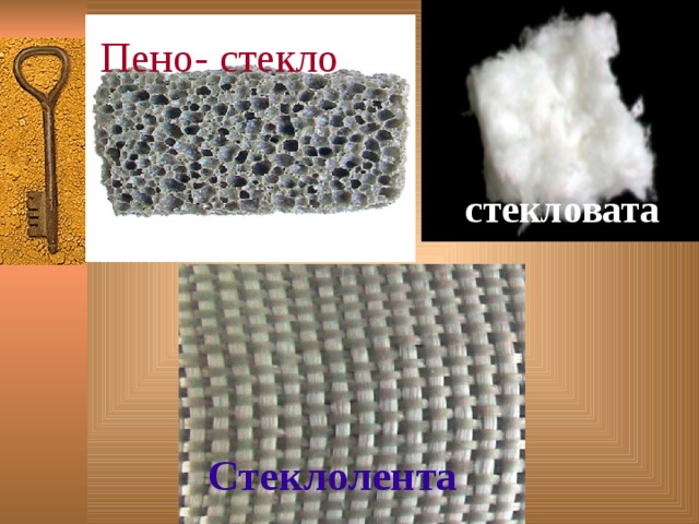 Пено- стекло стекловата Стеклолента