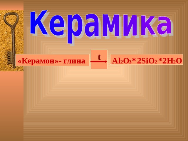 t «Керамон»- глина Al 2 O 3 *  2SiO 2 *2H 2 O