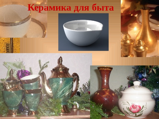 Керамика для быта