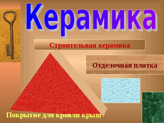 Строительная керамика      Покрытие для кровли крыш Отделочная плитка