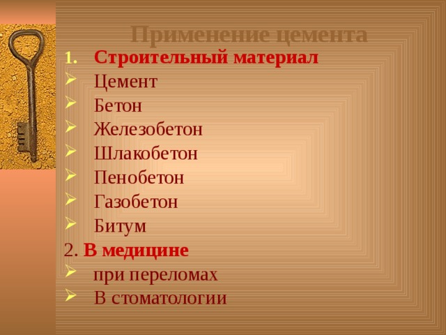 Применение цемента Строительный материал Цемент Бетон Железобетон Шлакобетон Пенобетон Газобетон Битум 2. В медицине