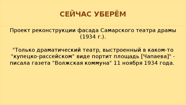 СЕЙЧАС УБЕРЁМ Проект реконструкции фасада Самарского театра драмы (1934 г.).   