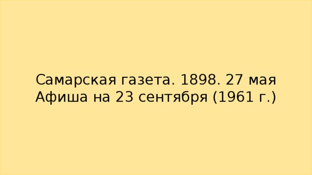 Самарская газета. 1898. 27 мая  Афиша на 23 сентября (1961 г.) 
