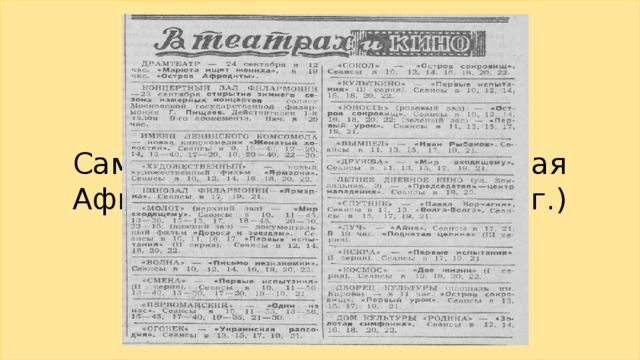 Самарская газета. 1898. 27 мая  Афиша на 23 сентября (1961 г.) 