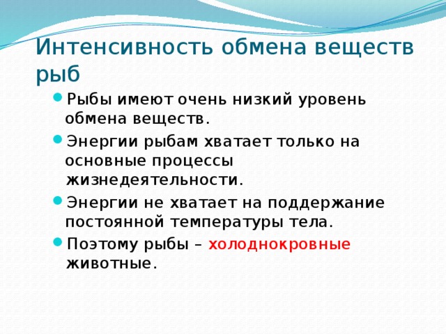 Снижает интенсивность обмена веществ. Обмен веществ у рыб 7 класс. Интенсивность обмена веществ у рыб.